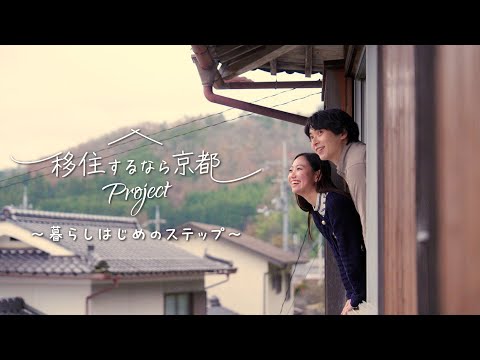 移住するなら京都 サムネイル