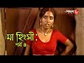 মা হিংসী Ma Hingsi পর্ব ৪ Epi 4 সাহিত্যের সেরা স