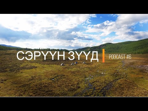 "Сэрүүн Зүүд" Podcast Episode #6