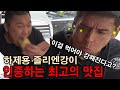 하제용 줄리엔강 먹방 (강해지기 위한 필수 음식)