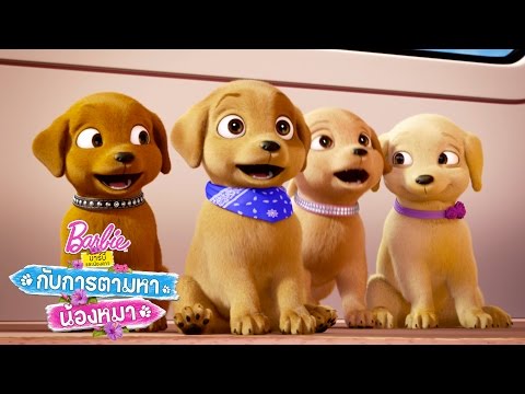 สวนสนุกลูกหมาน้อย | Barbie & Her Sisters in a Puppy Chase | Barbie