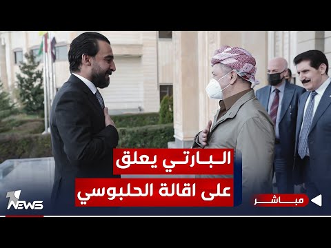 شاهد بالفيديو.. عاجل | الديمقراطي الكردستاني : إقالة الحلبوسي تضع العراق امام المخاطر | اخبار الثالثة 2023/11/16