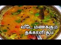 மிக சுவையான தக்காளி சூப் ரெடி | Tomato Soup In Tamil | Thakkali Soup R