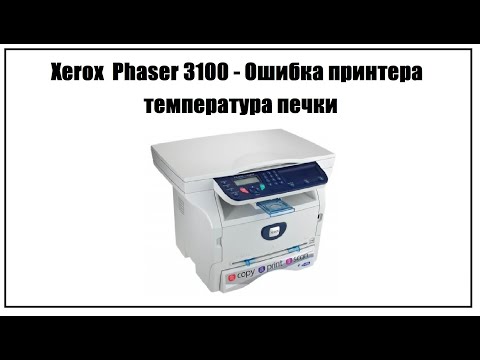 Xerox Phaser 3100 – Ошибка принтера температура печки
