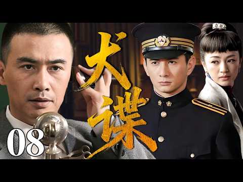 【最新谍战剧】犬谍 08 | 主演：#柳云龙 #吴奇隆 #罗海琼 #靳东 🗡️谍战 | 战争 | 间谍