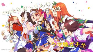 【ウマ娘】noobなおっさんが、大晦日で１００回ガチャを回すだけの動画