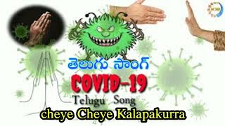 Cheye Cheye Kalapakurra song Covid-19 Telugu new s