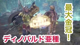 【MHWI】ディノバルド亜種！ 最大金冠！！ ついでに転福珠ゲット！