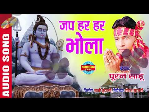 JAP HAR HAR BHOLA - जप हर हर भोला || Puran Sahu || CG Audio Song || Lord Shiva