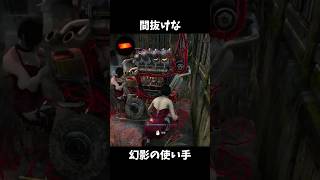 ミステイクDBD（幻影）