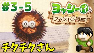 【実況】不思議な生物を調査せよ！ヨッシーとフカシギの図鑑をツッコミ実況Part3-5【Switch2】【チクチクさん】