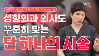 서울대나온 성형외과 의사가 강력하게 추천하는 단 하나의 시술! 무려 15년간 맞아온 그것은 바로...?