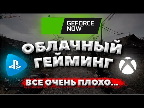 ОБЛАЧНЫЙ ГЕЙМИНГ - ВСЁ!  / GFN, XBOX CLOUD GAMING, PS NOW В 2025