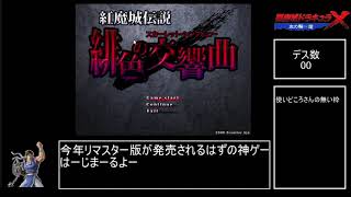 紅魔城伝説をゆっくりプレイpart１