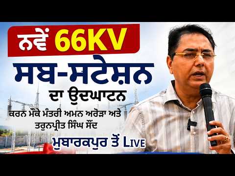 New Substation l ਨਵੇਂ 66KV ਸਬ-ਸਟੇਸ਼ਨ ਦਾ ਉਦਘਾਟਨ ਕਰਨ ਮੌਕੇ ਮੰਤਰੀ ਅਮਨ ਅਰੋੜਾ ਅਤੇ ਤਰੁਨਪ੍ਰੀਤ ਸਿੰਘ ਸੌਂਦ