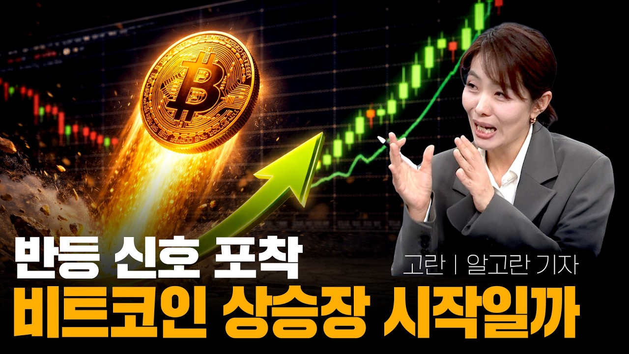 반등 신호 포착, 비트코인 상승장 시작일까?ㅣ고란 기자ㅣ크립토랩스 Cryptolabs