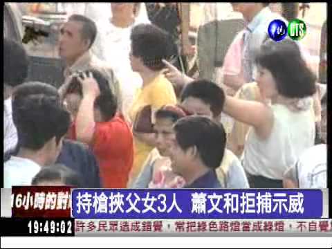 【法網專題】民國77年蕭文和挾3人 與警對峙16小時