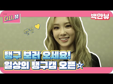내일부터 매일 오후 2시! 태연을 만날수 있다?! 스타일라이브:일상의탱구캠 티져