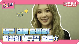 내일부터 매일 오후 2시! 태연을 만날수 있다?! 스타일라이브:일상의탱구캠 티져