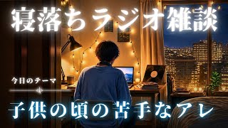 【睡眠ラジオ】寝落ち雑談「苦手なコウモリ」ゆるーく眠れる話し(睡眠BGM)
