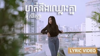 Oum SereyKuta | ហត់នឹងឈ្លោះគ្នា [Lyric Video]