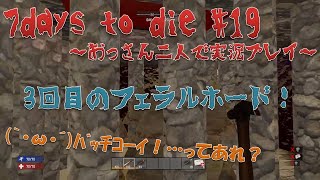 【7days to die】#19 3回目のフェラルホード来るよ！ 【おっさん二人で実況プレイ】