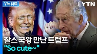 찰스 국왕 어깨 친 트럼프...어머니 언급하며 So cute [Y녹취록] / YTN