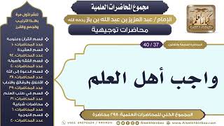 صورة [295/ 298] واجب أهل العلم - الشيخ عبدالعزيز بن باز II محاضرات توجيهية [37/ 40]