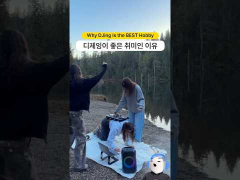디제잉이 좋은 취미인 이유