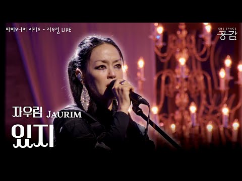 자우림 - 있지 [파이오니어 시리즈] | 마음이 사막에 가 있는 듯한 날을 노래한 곡  