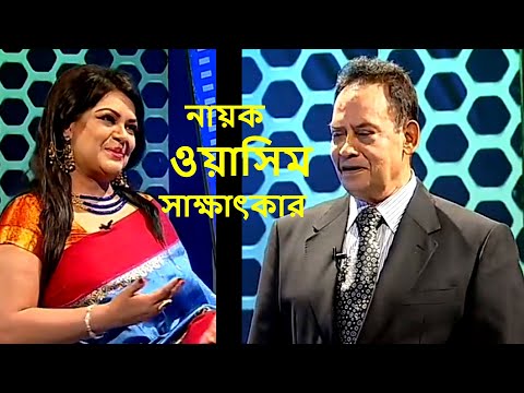 নায়ক ওয়াসিম এর সাক্ষাৎকার/ Super star Hero WASIM Interview.