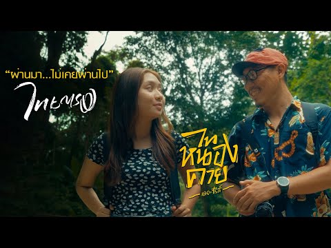ผ่านมา...ไม่เคยผ่านไป -ไทยตรง Official MV Ost.ไทหนองคายซีรีส์Ep2