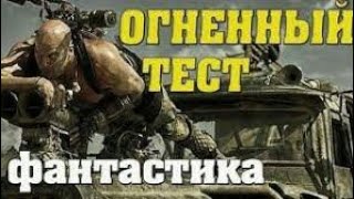 Огненный Тест - Фантастика Фильм Новинка 2019