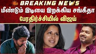 Download lagu Vijay | Sangeetha | Divorce | மீண்டும் இடியை இறக்கிய சங்கீதா | Sun News mp3