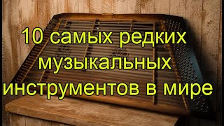 В каждом веке создавались свои инструменты. Многие из них были утеряны. Современные творцы постепенно возвращают миру кусочки прошлого. В итоге древние мелодии тесно переплетаются с новыми, и эта смесь стилей открывает всё больше новых