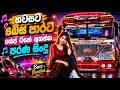 හවසට බේස් පාරට ශේප් එකේ අහන්න | Best Old Song Nonstop Bass Boosted | ETS2 Gameplay