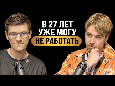 Как выйти на пенсию в 30 лет? Кирилл Михайлов | Подкаст