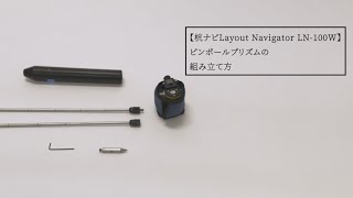 レイアウトナビゲーター LN-100W 測定準備（ピンポールプリズムの組み立て方）