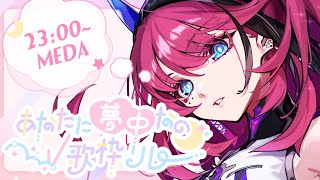 【#あなたに夢中なのV歌枠リレー】半人間アンドロイドはこれからあなたに夢を見せます！！！【MEDA / RK Music】