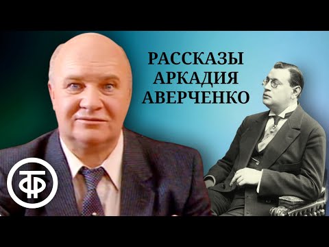 "Король смеха" Аркадий Аверченко. Юмористические рассказы "Русские в Европах" и др. Серия 2 (1990)
