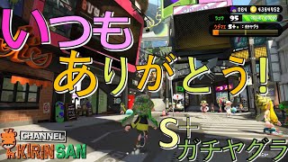 【スプラトゥーン２女性実況】いつもホントにありがとうございます！！！ガチヤグラ！