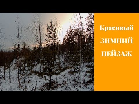 КРАСИВЫЙ ЗИМНИЙ ПЕЙЗАЖ