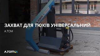 Захват для тюків універсальний - А.ТОМ