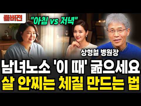 남녀노소 '이 때' 굶으세요! 살 안찌는 체질 만드는 법 "아침 vs 저녁" (상형철 병원장 / 풀버전)