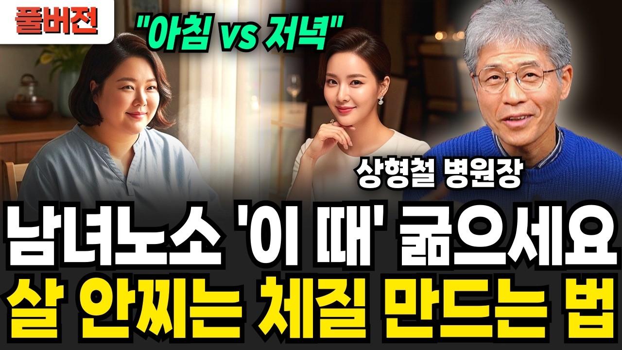 남녀노소 '이 때' 굶으세요! 살 안찌는 체질 만드는 법 "아침 vs 저녁" (상형철 병원장 / 풀버전)