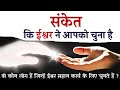 7 Signs That God Has Chosen You सात संकेत कि ईश्वर ने आपको