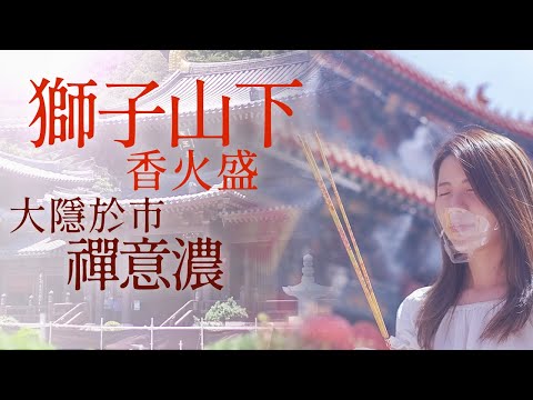 獅子山下香火盛，大隱於市禪意濃｜黃大仙區
