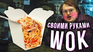 СВОИМИ РУКАМИ - WOK / ВОК