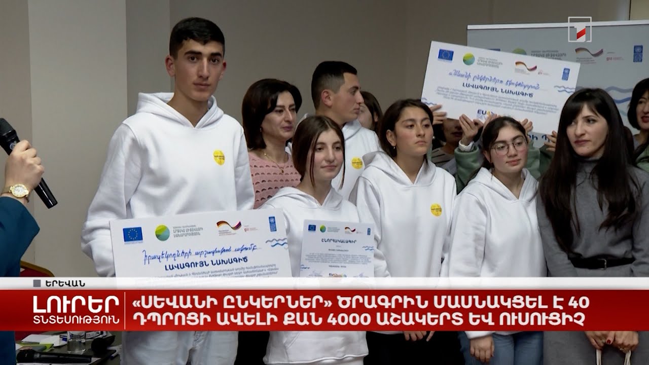 «Սևանի ընկերներ» ծրագրին մասնակցել է 40 դպրոցի ավելի քան 4000 աշակերտ և ուսուցիչ