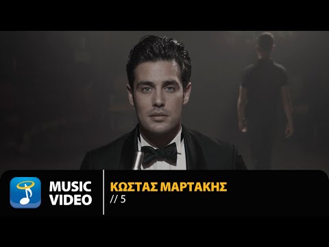 Κώστας Μαρτάκης - 5 | Official Music Video (4K)
